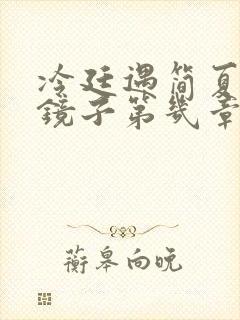 冷廷遇简夏对着镜子第几章