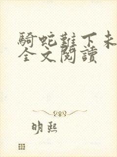 骑蛇难下未删减全文阅读