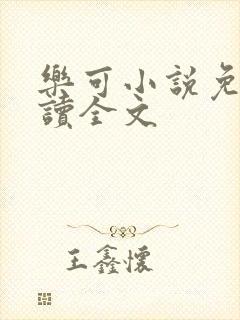 乐可小说免费阅读全文