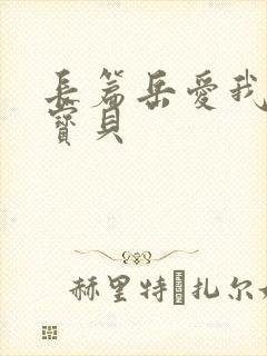 长篇岳爱我的大宝贝