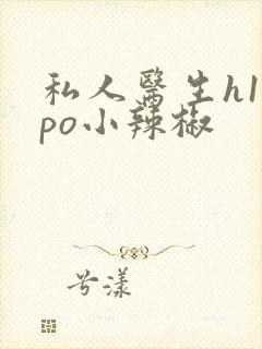 私人医生h1高po小辣椒