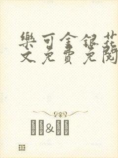 乐可金银花露全文免费免阅读