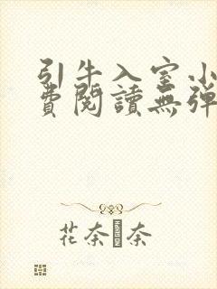 引牛入室小说免费阅读无弹窗笔趣阁最新章节封面