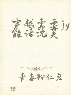 穿越需要jy才能活沈芙
