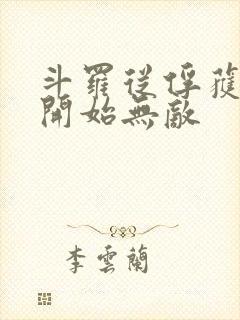 斗罗从俘获女神开始无敌封面