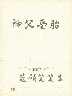 神父受胎封面