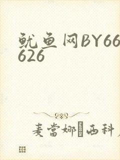 鱿鱼网BY66626