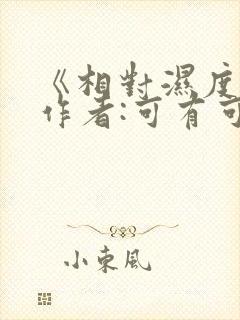 《相对湿度》 作者:可有可无