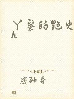 丫鬟的艳史nph