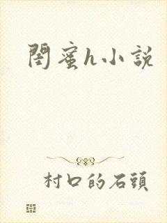 闺蜜h小说