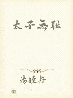 太子无耻