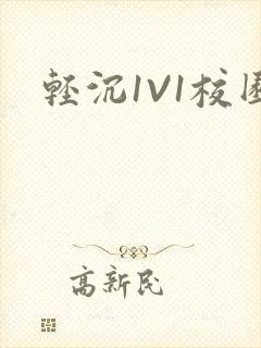 轻沉1V1校园