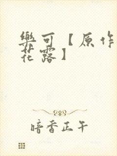 乐可【原作金银花露】