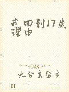 我回到17岁的理由