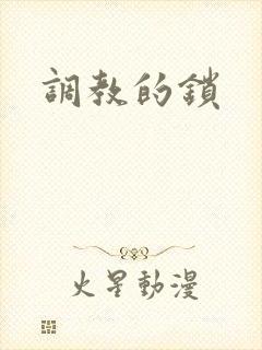 调教的锁