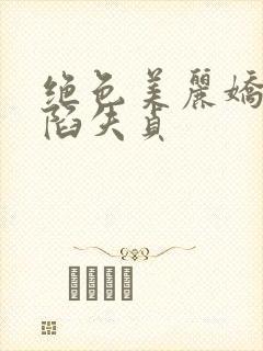 绝色美丽娇妻沦陷失贞