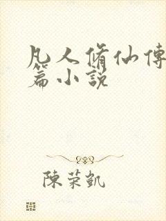 凡人修仙传人界篇小说