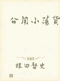 公用小荡货芊芊