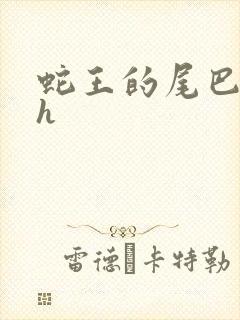 蛇王的尾巴翘ah