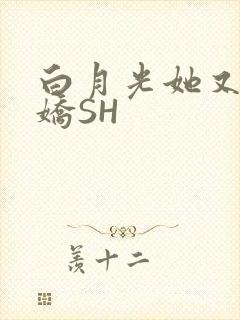 白月光她又茶又娇SH