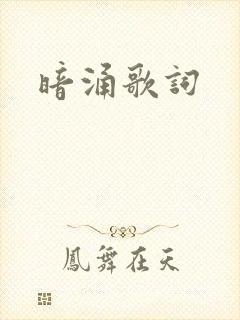 暗涌歌词