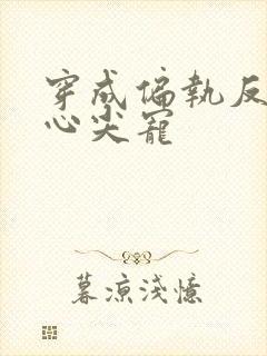 穿成偏执反派的心尖宠