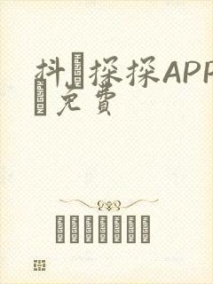 抖抈探探APP汅免费