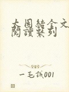 太团结全文免费阅读系列封面