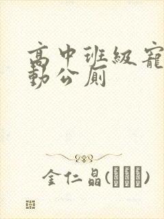 高中班级宠物移动公厕