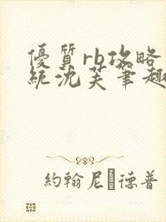 优质rb攻略系统沈芙笔趣阁最新封面