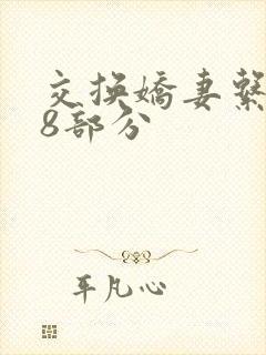 交换娇妻系列38部分封面