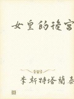 女皇的后宫三千