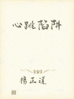 心跳陷阱