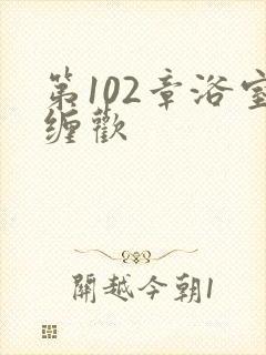 第102章浴室缠欢