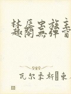 林辰虫族主宰笔趣阁无弹窗