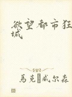 欲望都市狂野之城