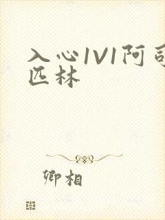 入心1V1阿司匹林