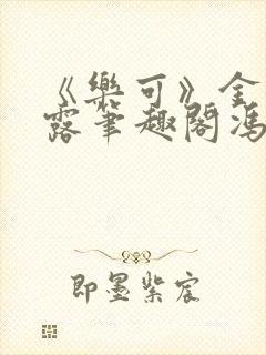 《乐可》金银花露笔趣阁冯家父子
