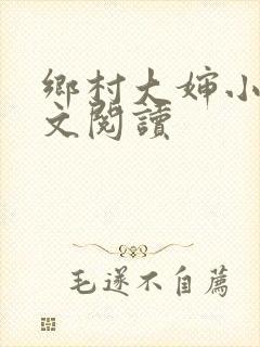 乡村大婶小说全文阅读