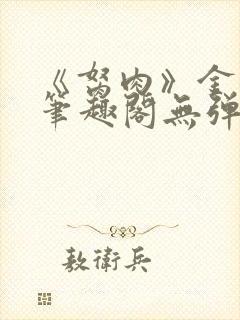 《胬肉》金银花笔趣阁无弹窗