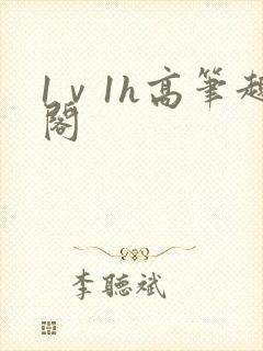 1ⅴ1h高笔趣阁封面