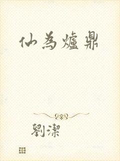 仙为炉鼎封面