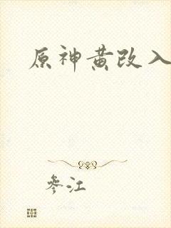 原神黄改入口