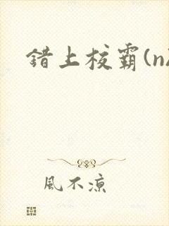 错上校霸(n)