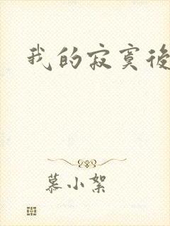 我的寂寞后妈