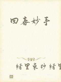 回春妙手封面