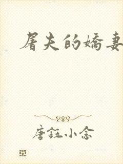 屠夫的娇妻
