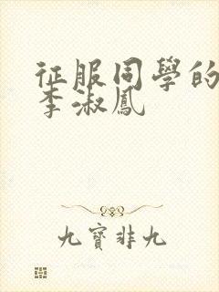 征服同学的麻麻李淑凤封面