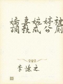 娇妻婉婷被黑人调教成公厕小说