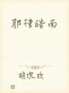 耶律皓南